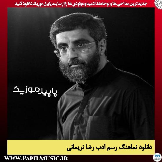 دانلود مداحی استودیویی رسم ادب از رضا نریمانی 3 دانلود مداحی استودیویی رسم ادب از رضا نریمانی